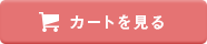 カートを見る
