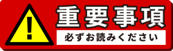 必ずお読みください。