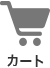 カート